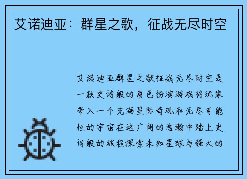 艾诺迪亚：群星之歌，征战无尽时空