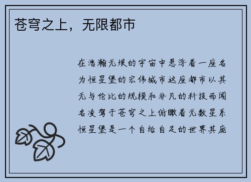 苍穹之上，无限都市
