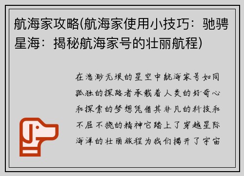 航海家攻略(航海家使用小技巧：驰骋星海：揭秘航海家号的壮丽航程)