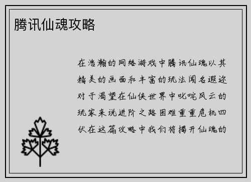 腾讯仙魂攻略