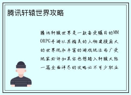 腾讯轩辕世界攻略