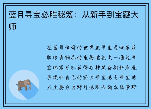 蓝月寻宝必胜秘笈：从新手到宝藏大师