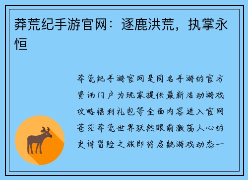 莽荒纪手游官网：逐鹿洪荒，执掌永恒