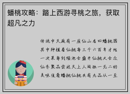 蟠桃攻略：踏上西游寻桃之旅，获取超凡之力