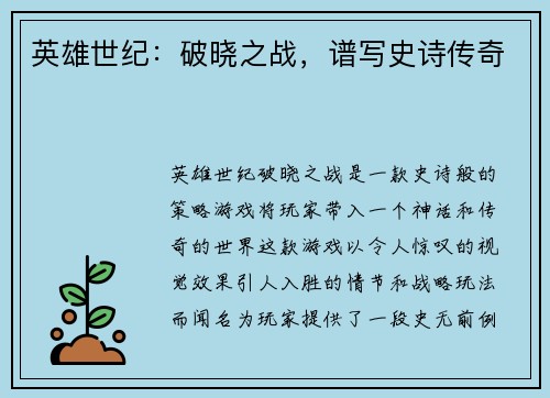 英雄世纪：破晓之战，谱写史诗传奇