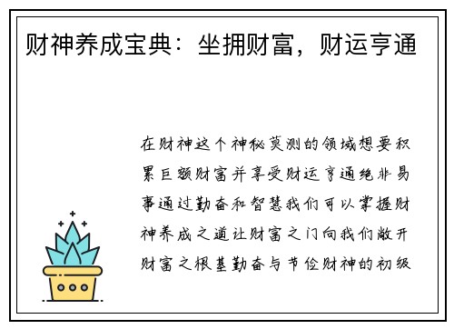财神养成宝典：坐拥财富，财运亨通
