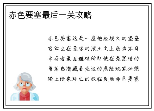 赤色要塞最后一关攻略
