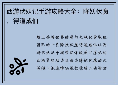 西游伏妖记手游攻略大全：降妖伏魔，得道成仙