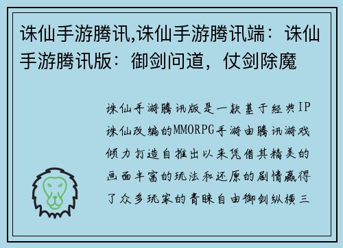 诛仙手游腾讯,诛仙手游腾讯端：诛仙手游腾讯版：御剑问道，仗剑除魔