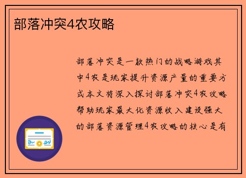 部落冲突4农攻略