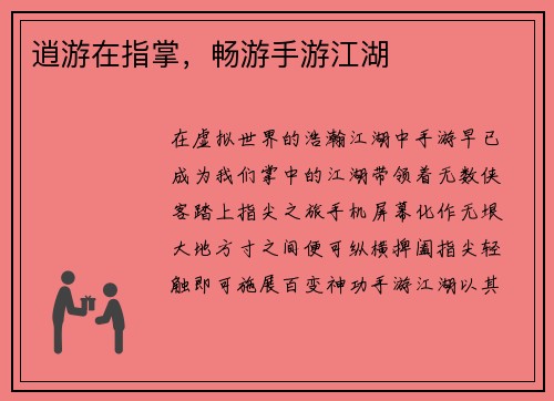 逍游在指掌，畅游手游江湖