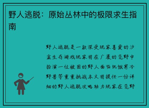 野人逃脱：原始丛林中的极限求生指南