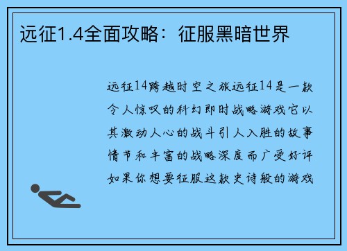 远征1.4全面攻略：征服黑暗世界