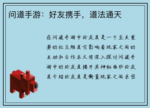 问道手游：好友携手，道法通天