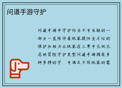 问道手游守护