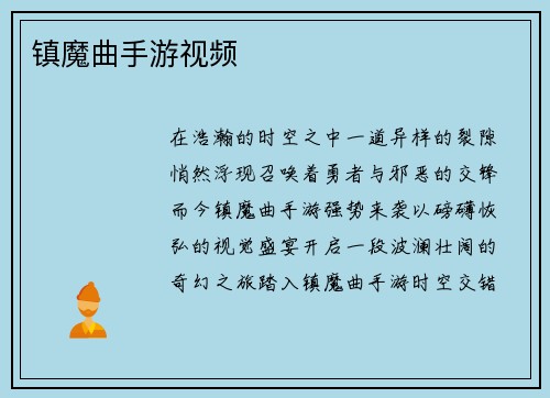 镇魔曲手游视频