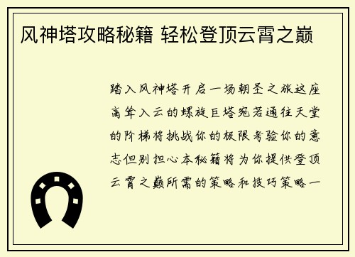 风神塔攻略秘籍 轻松登顶云霄之巅
