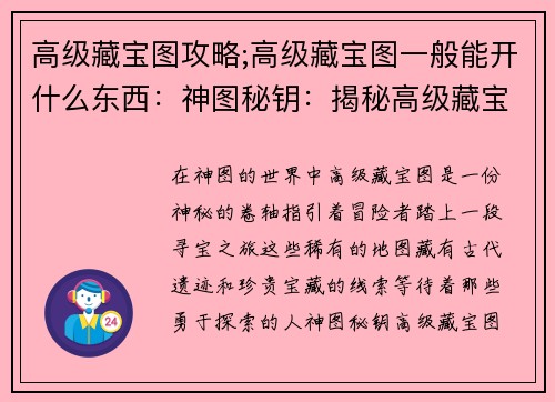 高级藏宝图攻略;高级藏宝图一般能开什么东西：神图秘钥：揭秘高级藏宝图之谜