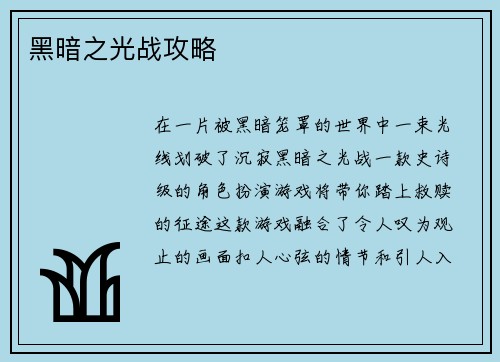 黑暗之光战攻略