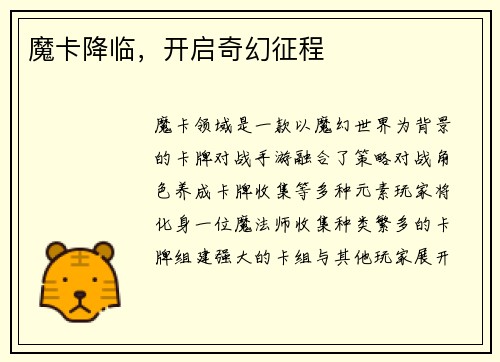 魔卡降临，开启奇幻征程