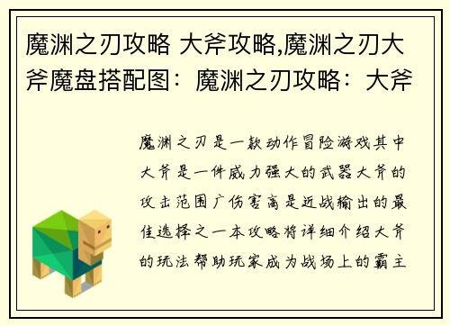 魔渊之刃攻略 大斧攻略,魔渊之刃大斧魔盘搭配图：魔渊之刃攻略：大斧横扫八荒，所向披靡