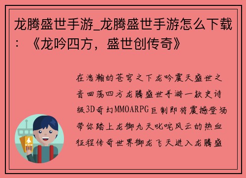 龙腾盛世手游_龙腾盛世手游怎么下载：《龙吟四方，盛世创传奇》