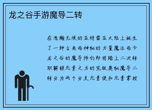 龙之谷手游魔导二转