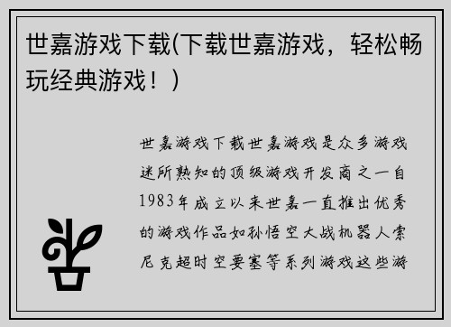 世嘉游戏下载(下载世嘉游戏，轻松畅玩经典游戏！)