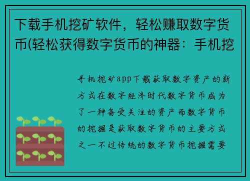 下载手机挖矿软件，轻松赚取数字货币(轻松获得数字货币的神器：手机挖矿软件！)