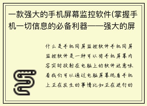 一款强大的手机屏幕监控软件(掌握手机一切信息的必备利器——强大的屏幕监控软件)