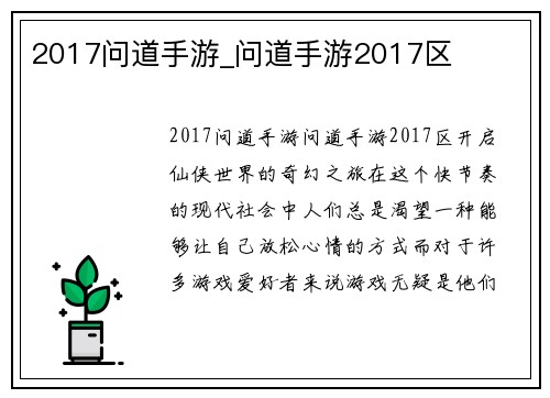 2017问道手游_问道手游2017区