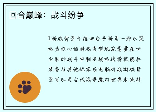 回合巅峰：战斗纷争