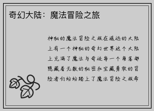 奇幻大陆：魔法冒险之旅