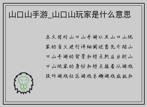 山口山手游_山口山玩家是什么意思
