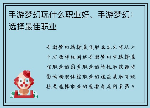 手游梦幻玩什么职业好、手游梦幻：选择最佳职业