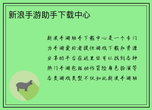 新浪手游助手下载中心