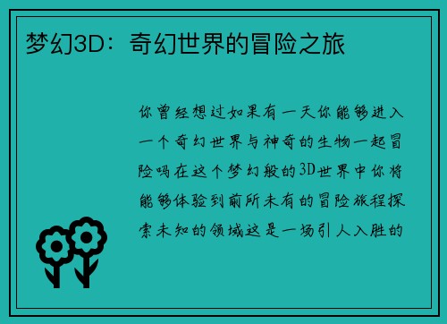 梦幻3D：奇幻世界的冒险之旅