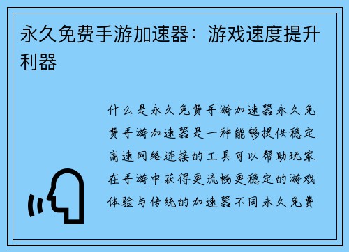 永久免费手游加速器：游戏速度提升利器