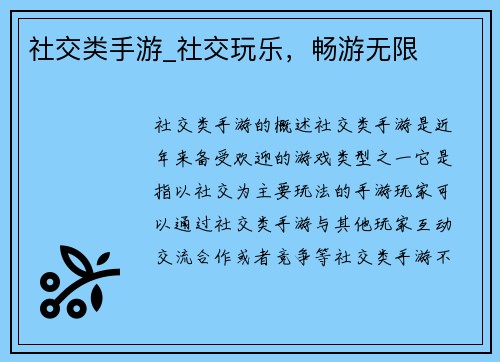 社交类手游_社交玩乐，畅游无限