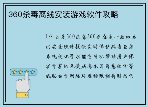 360杀毒离线安装游戏软件攻略