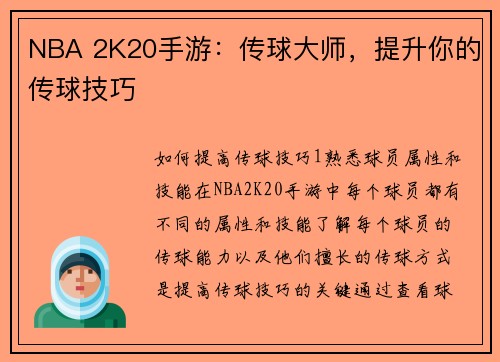NBA 2K20手游：传球大师，提升你的传球技巧