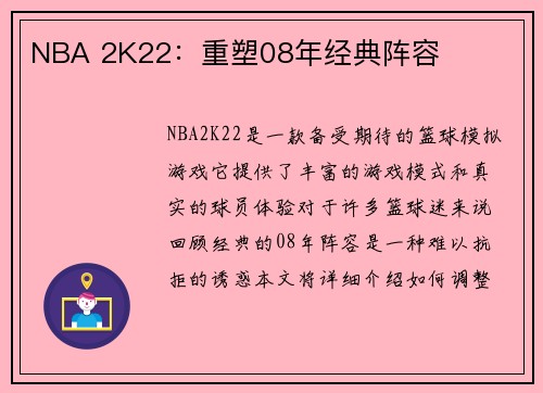 NBA 2K22：重塑08年经典阵容