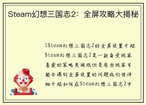 Steam幻想三国志2：全屏攻略大揭秘