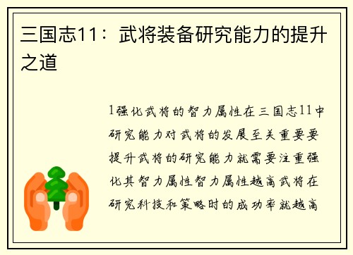 三国志11：武将装备研究能力的提升之道