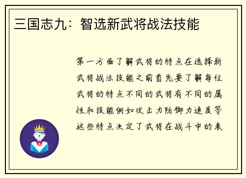 三国志九：智选新武将战法技能