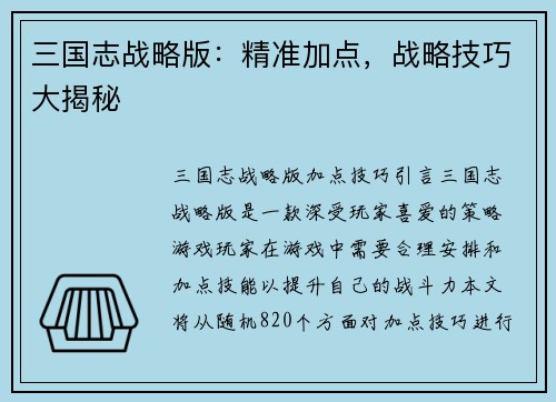 三国志战略版：精准加点，战略技巧大揭秘