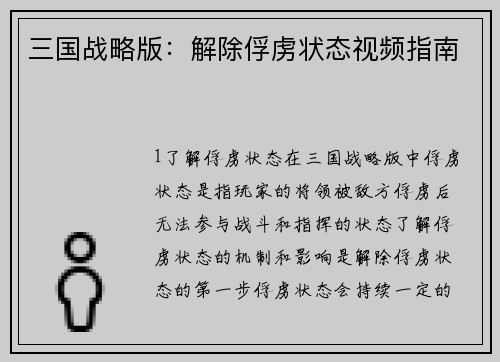 三国战略版：解除俘虏状态视频指南