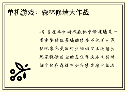 单机游戏：森林修墙大作战