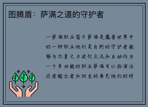 图腾盾：萨满之道的守护者