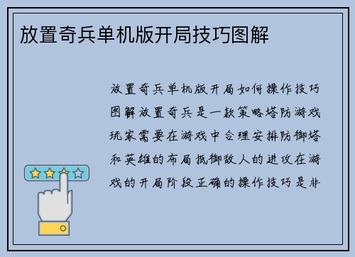 放置奇兵单机版开局技巧图解